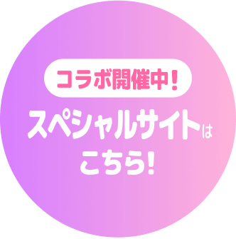 コラボ開催中！スペシャルサイトはこちら！