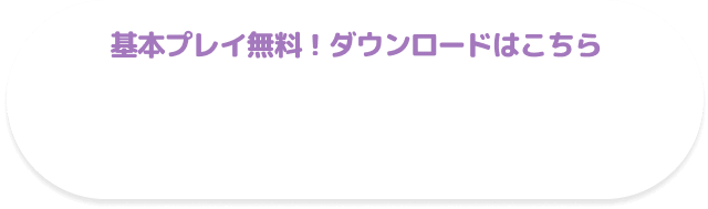 基本プレイ無料！ダウンロードはこちら