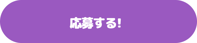 応募する!
