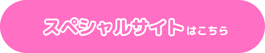 スペシャルサイトはこちら