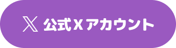 公式Ｘアカウント