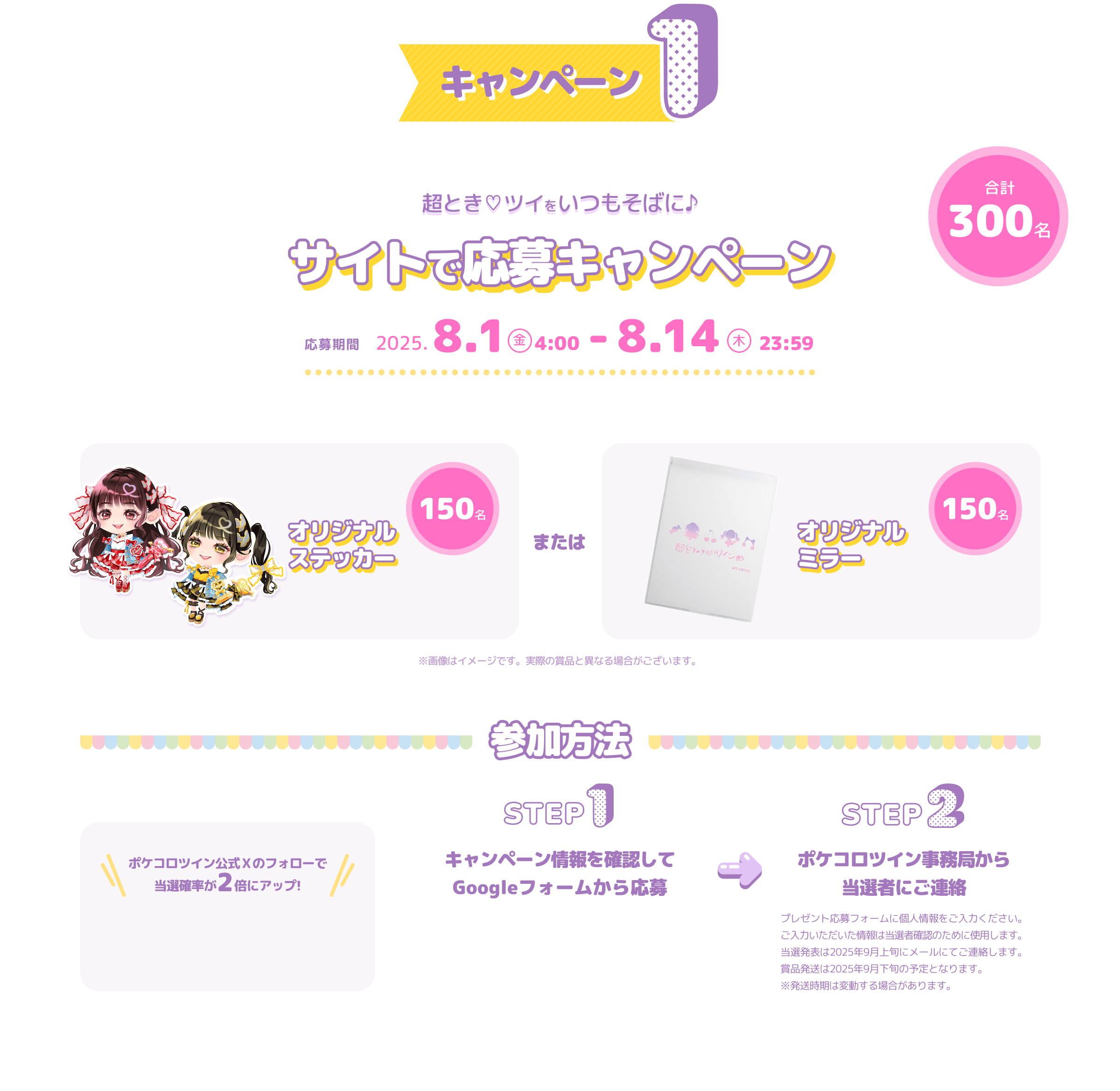 キャンペーン1 合計300名 超とき♡ツイをいつもそばに♪ サイトで応募キャンペーン