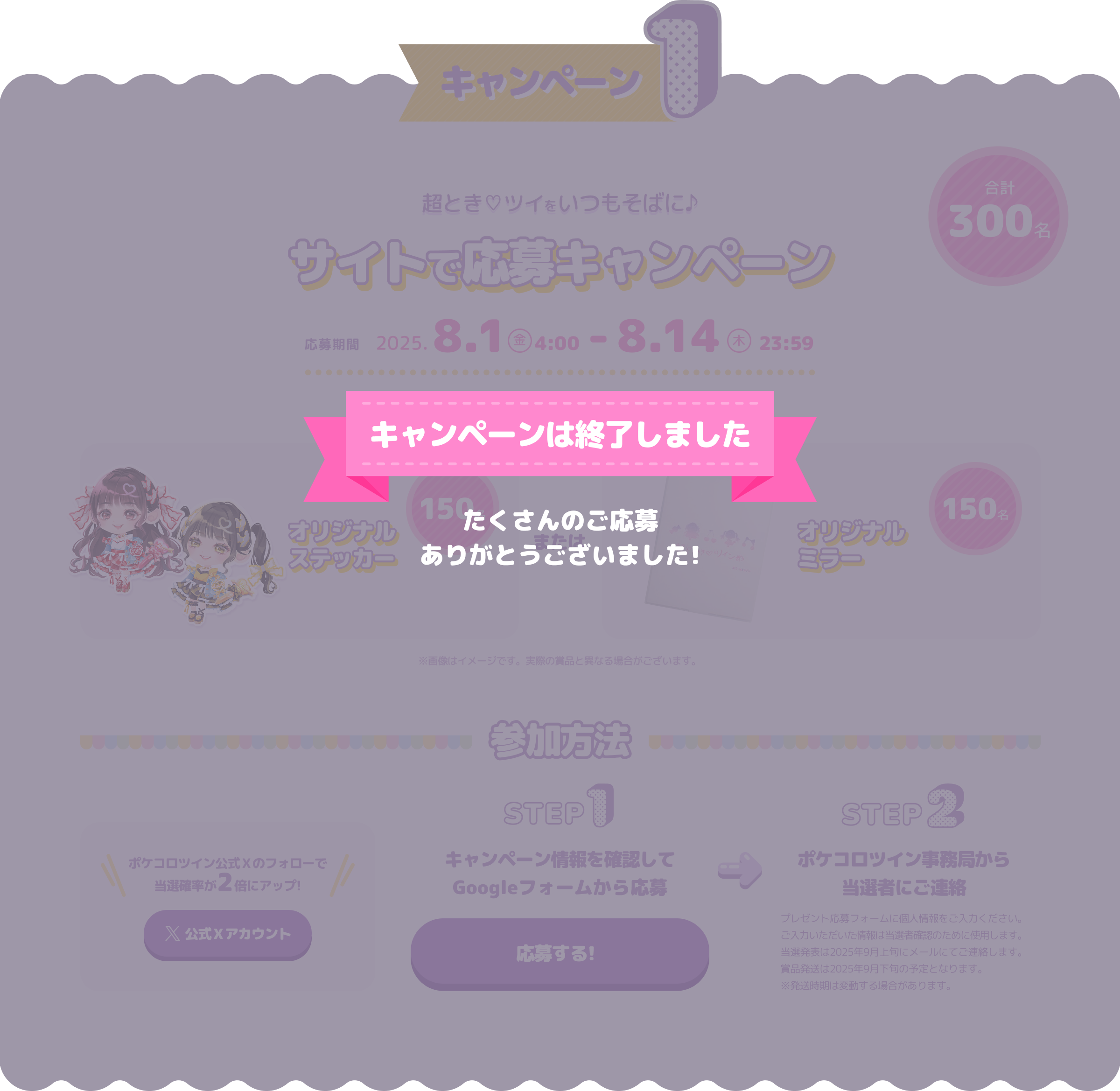 キャンペーンは終了しました たくさんのご応募ありがとうございました!