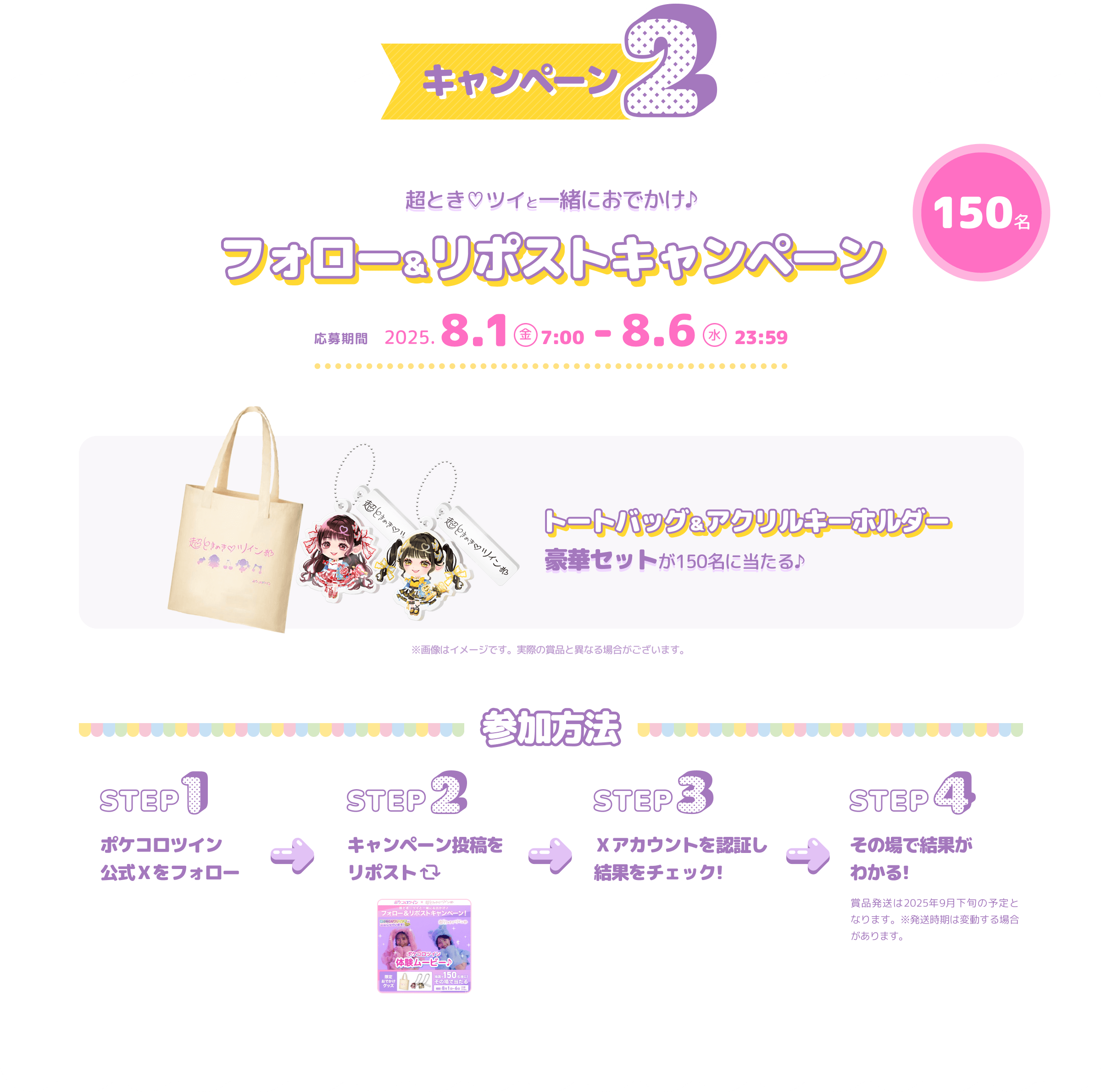 キャンペーン2 150名 超とき♡ツイと一緒におでかけ♪ フォロー＆リポストキャンペーン
