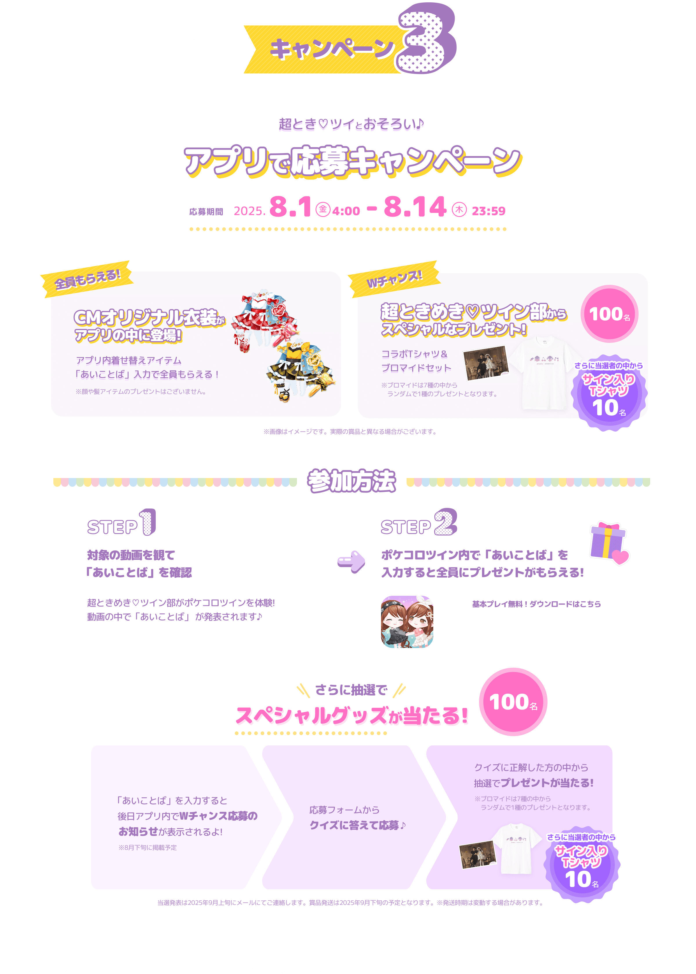 キャンペーン3 超とき♡ツイとおそろい♪ アプリで応募キャンペーン