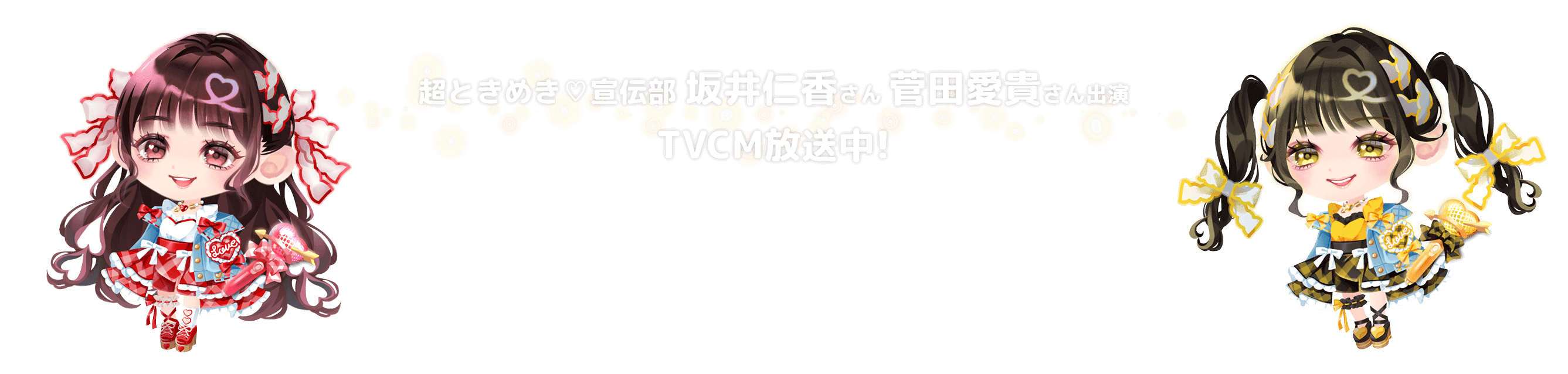 超ときめき♡宣伝部 坂井仁香さん 菅田愛貴さん出演 TVCM放送中!