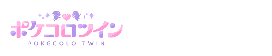 ポケコロツイン×超ときめき♡ツイン部