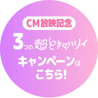 CM放映記念 3つの超とき♡ツイキャンペーンはこちら！