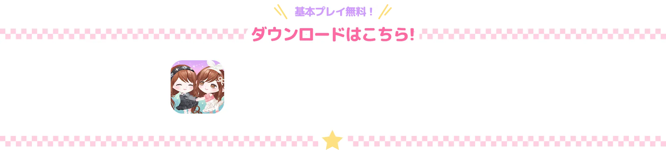 基本プレイ無料！ダウンロードはこちら