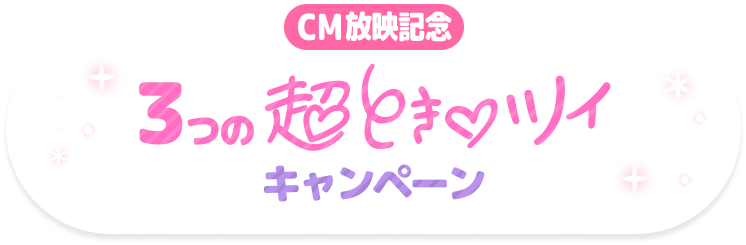 CM放映記念 3つの超とき♡ツイキャンペーン