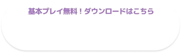 基本プレイ無料！ダウンロードはこちら