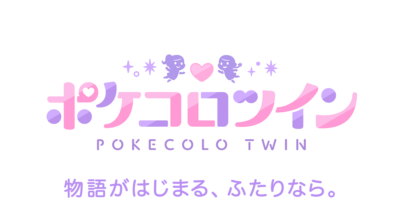 ポケコロツイン 物語がはじまる、ふたりなら。